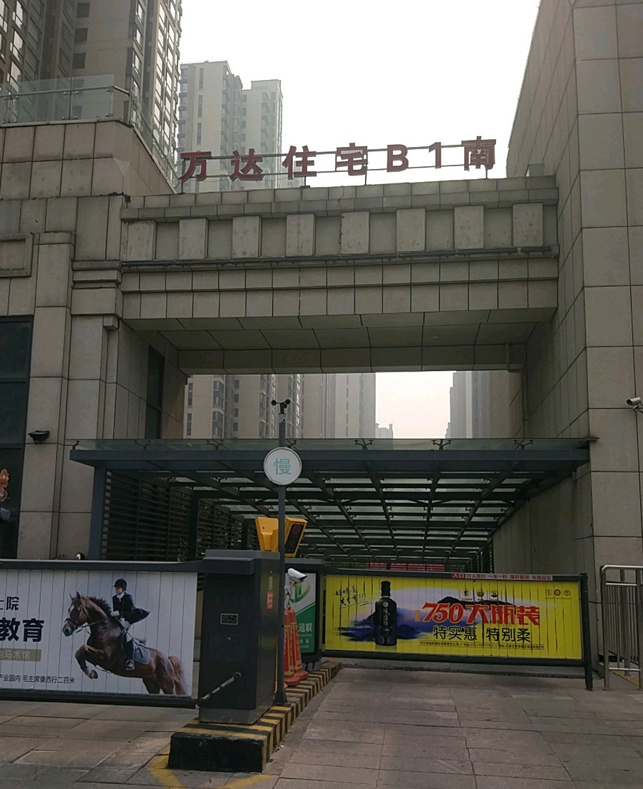 万达广场b1南区