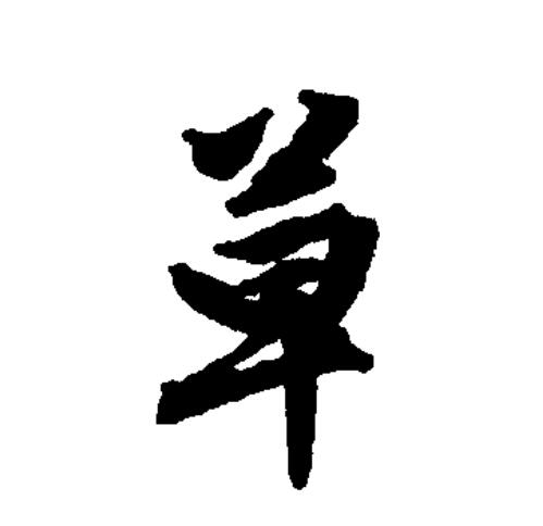 草木的"草"在古文字中写作"艸"或"屮",属象形字,模拟草木初生的样子.