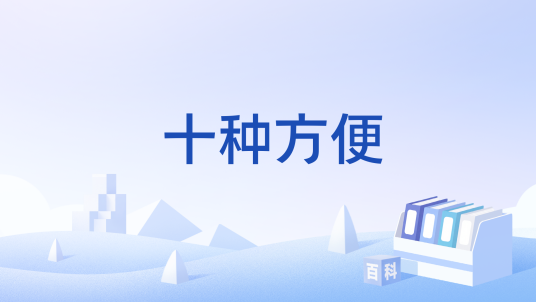 十种方便_百度百科