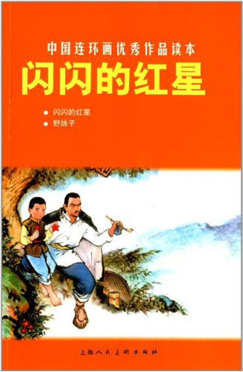 中国连环画优秀作品读本 : 闪闪的红星