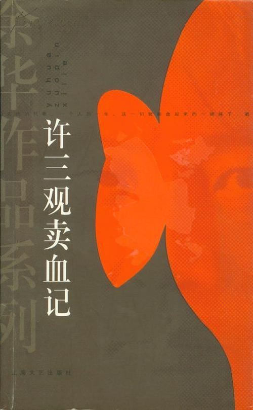 许三观卖血记
