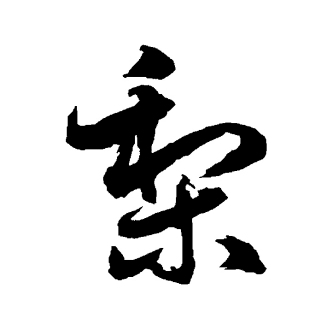 梨（汉语文字）_百度百科