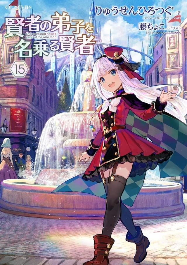 贤者の弟子を名乗る贤者