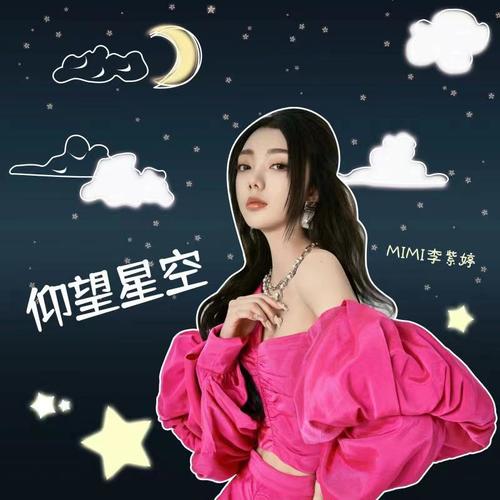 仰望星空歌曲(仰望星空歌曲伴奏)