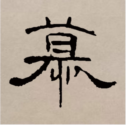 慕（汉语汉字）_百度百科