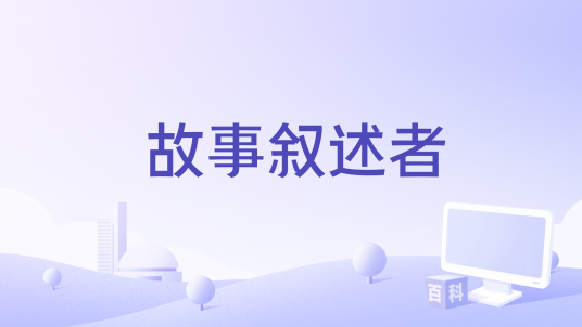 故事叙述者_百度百科