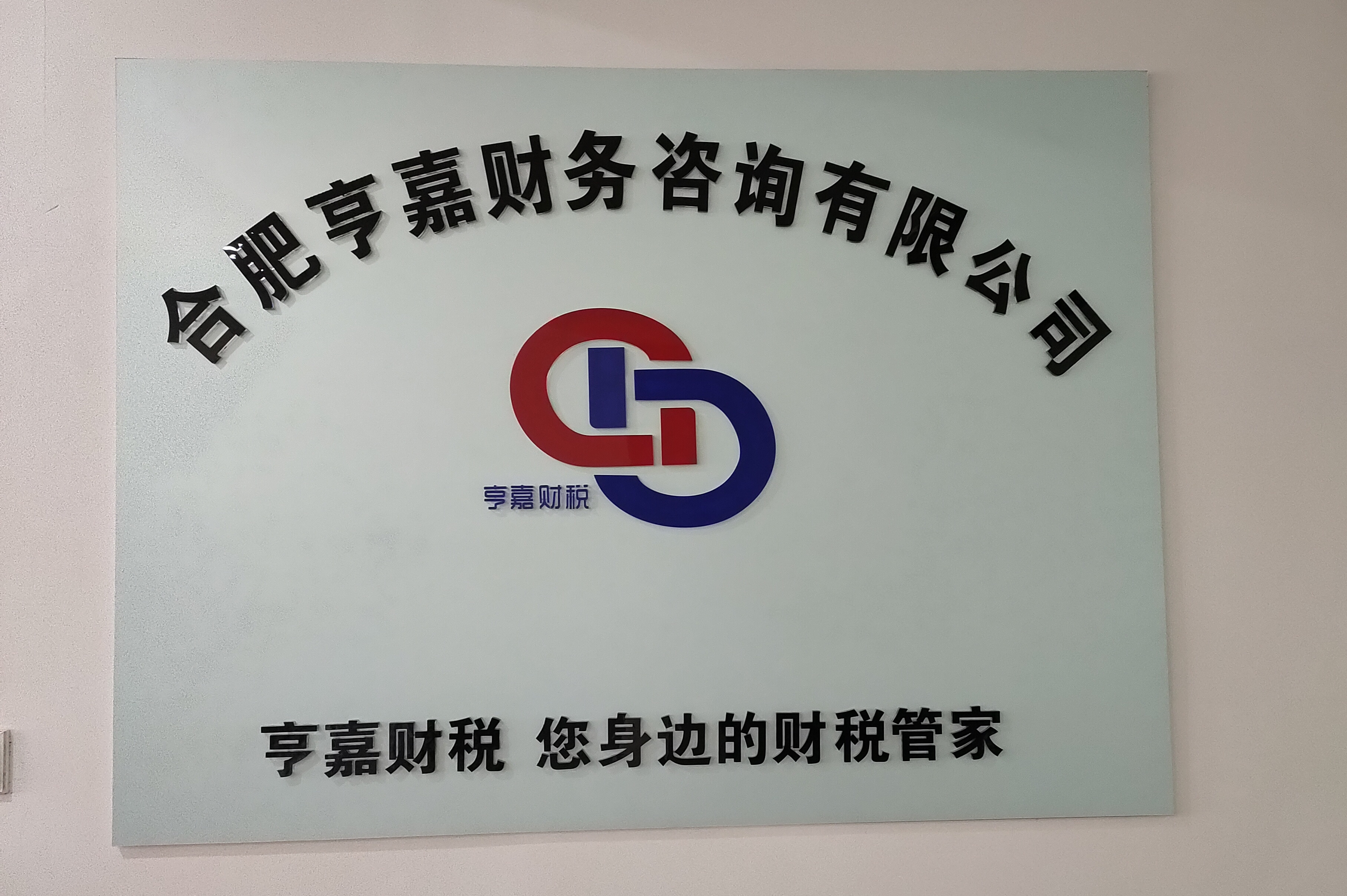 合肥亨嘉财务咨询有限公司