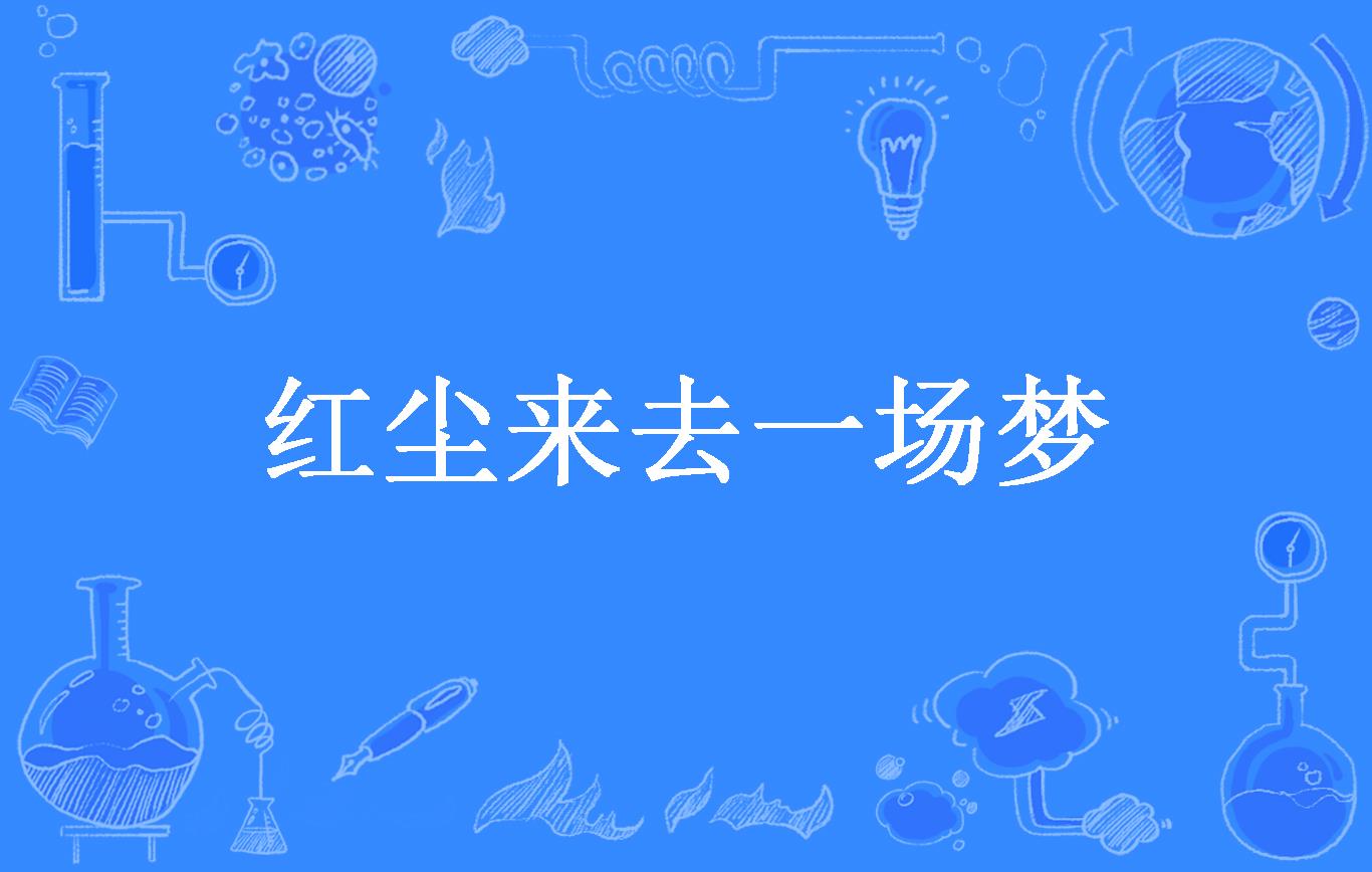 红尘来去一场梦