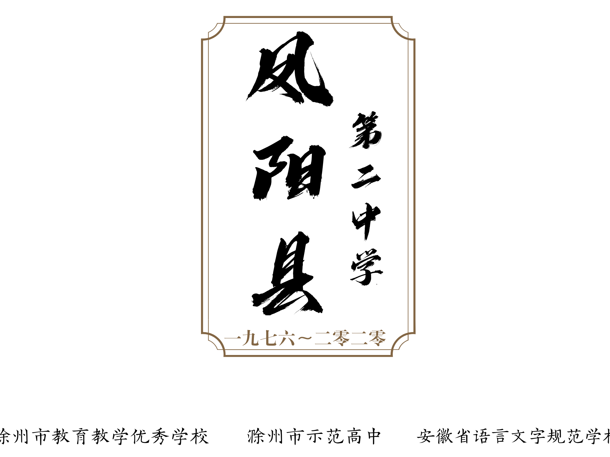  p>凤阳县第二中学创办于1973年,原名为凤阳县府城中学,1985年更名为