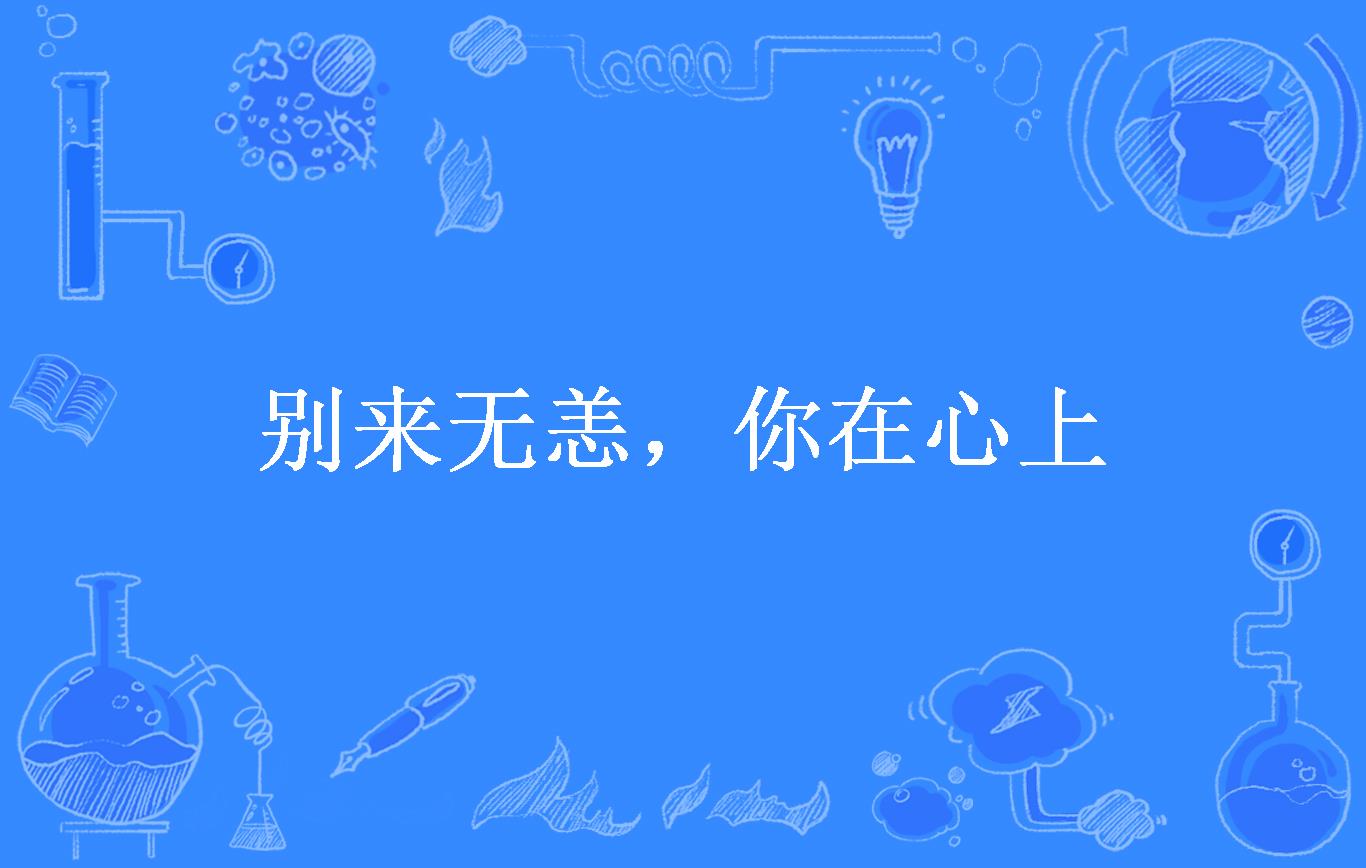 别来无恙,你在心上