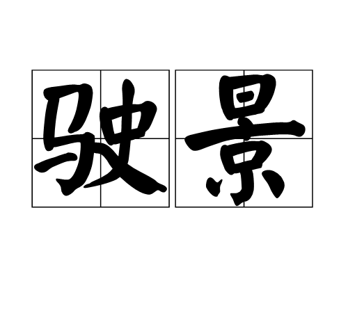 驶景_百度百科
