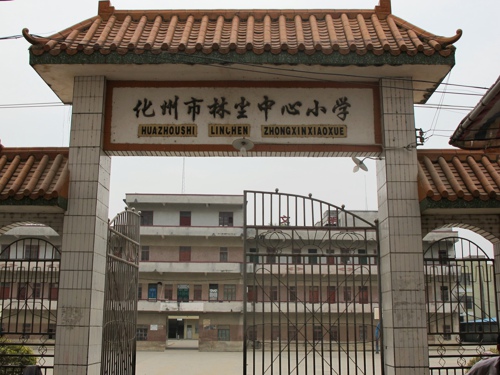 化州市林尘中心小学