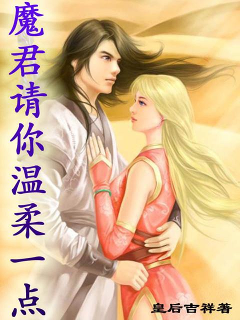  p>《魔君请你温柔一点》是80后超人气美女作家北棠的代表作.