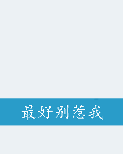 最好别惹我