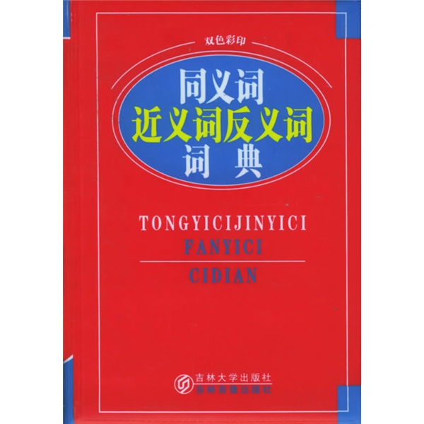 同义词近义词反义词词典