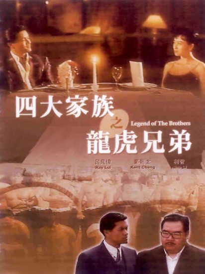 四大家族之龙兄虎弟