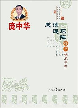 庞中华成语连环阵楷书钢笔字帖