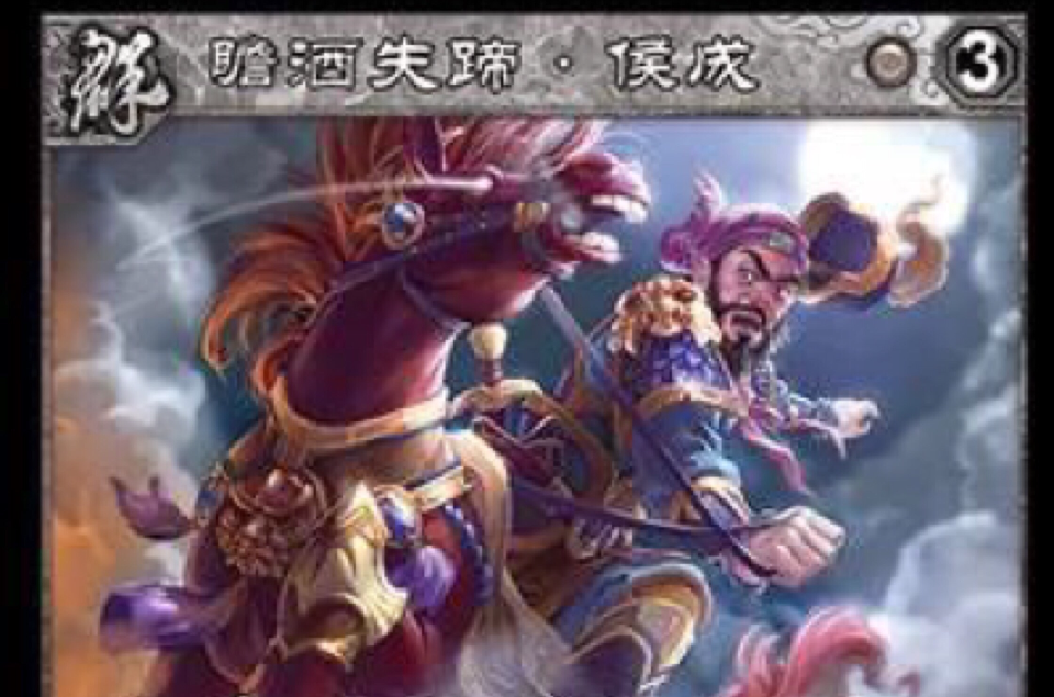  p>侯成,三国杀集换式卡牌游戏《阵面对决》中的卡牌. /p>