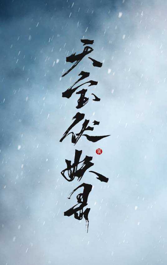 天宝伏妖录（非天夜翔著作的小说作品）_百度百科