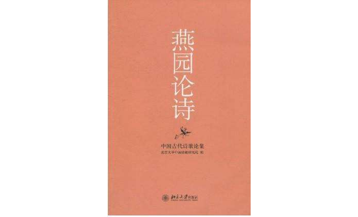 燕园论诗