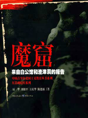 魔窟——来自白公馆和渣滓洞的报告