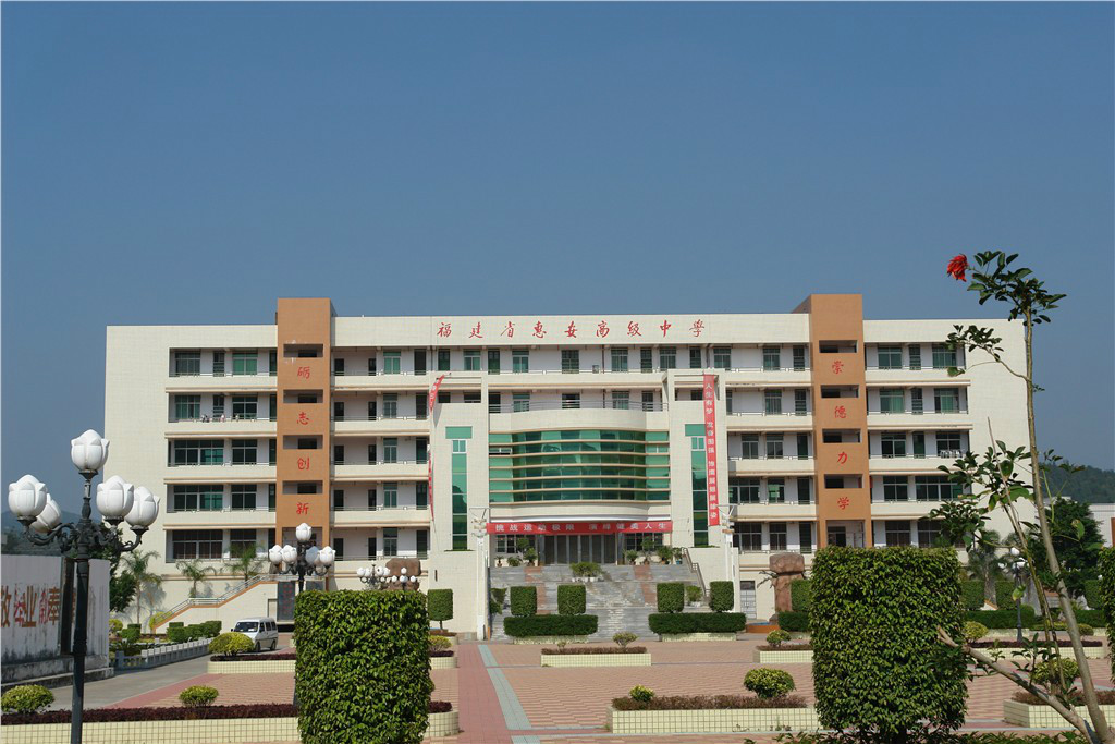 福建省惠安高级中学