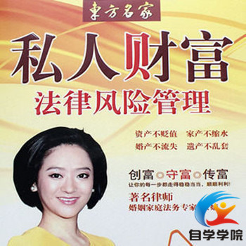 私人财富法律风险管理