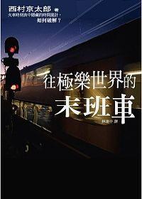 往极乐世界的末班车