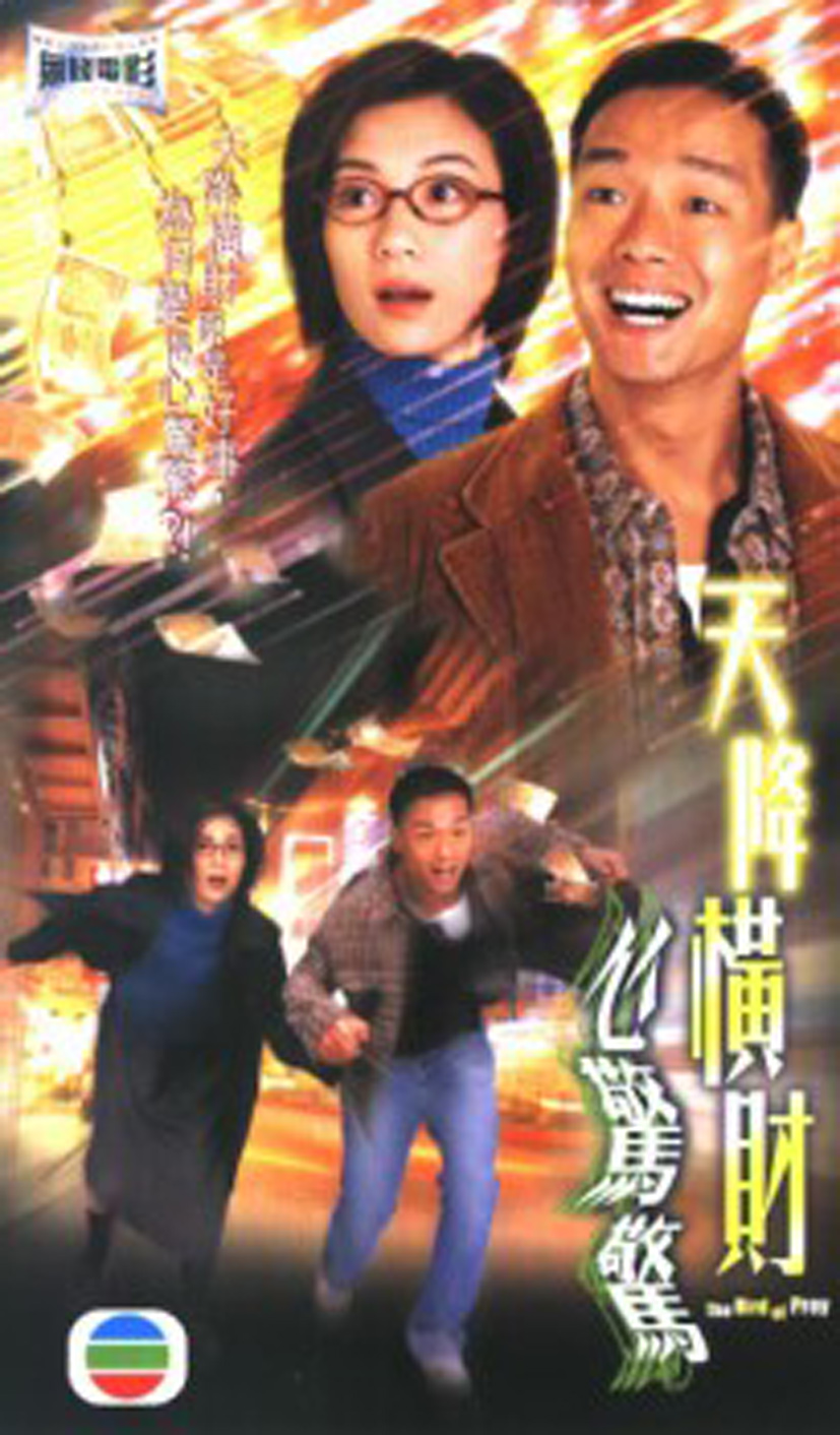《天降横财心惊惊》是2004年王喜主演的电影