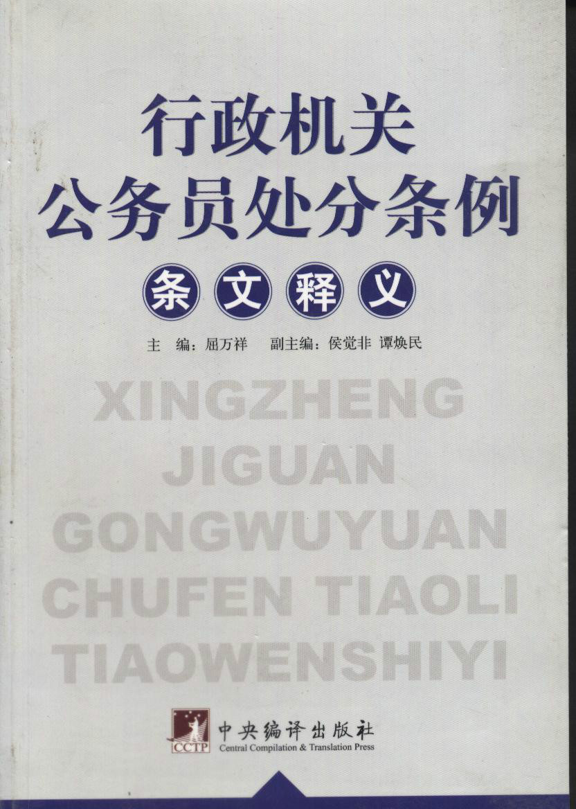 公务员处分条例释义