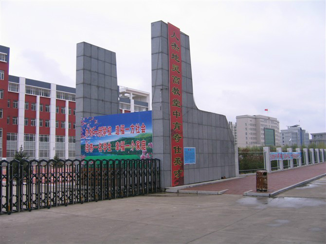 肇东市第一中学校