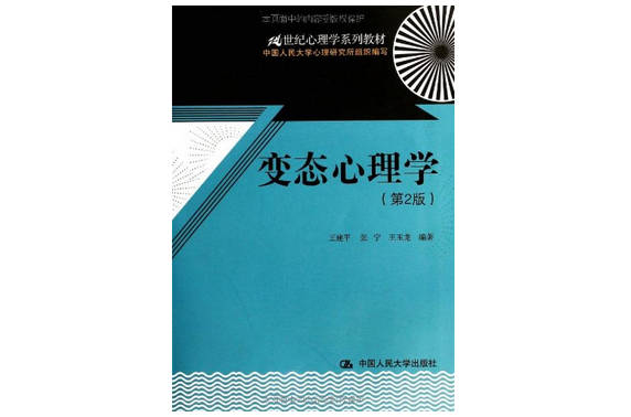 21世纪心理学系列教材:变态心理学