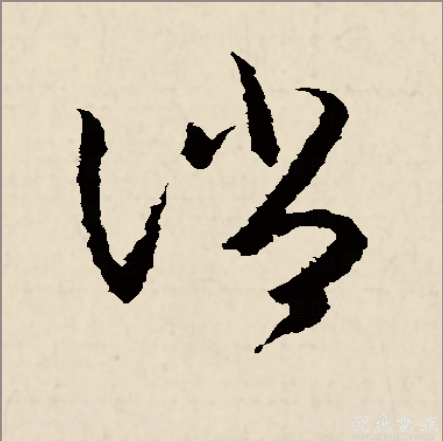 消,是汉语一级通用汉字