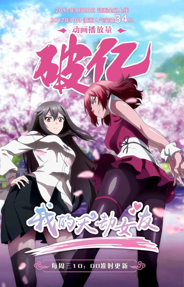 《我的天劫女友》改编自樱前线动漫(刀瑞斯)创作的同名漫画,由广州大