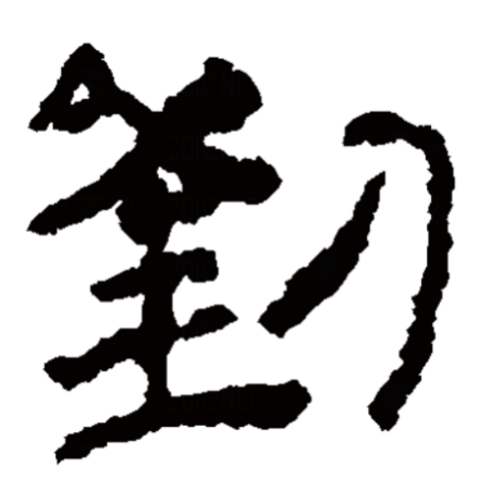 刘（汉语汉字）_百度百科
