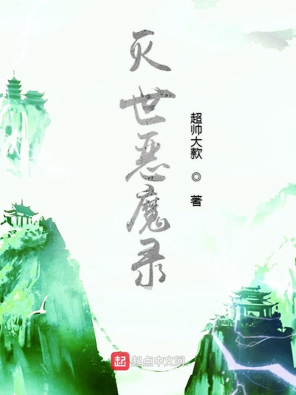 灭世恶魔录