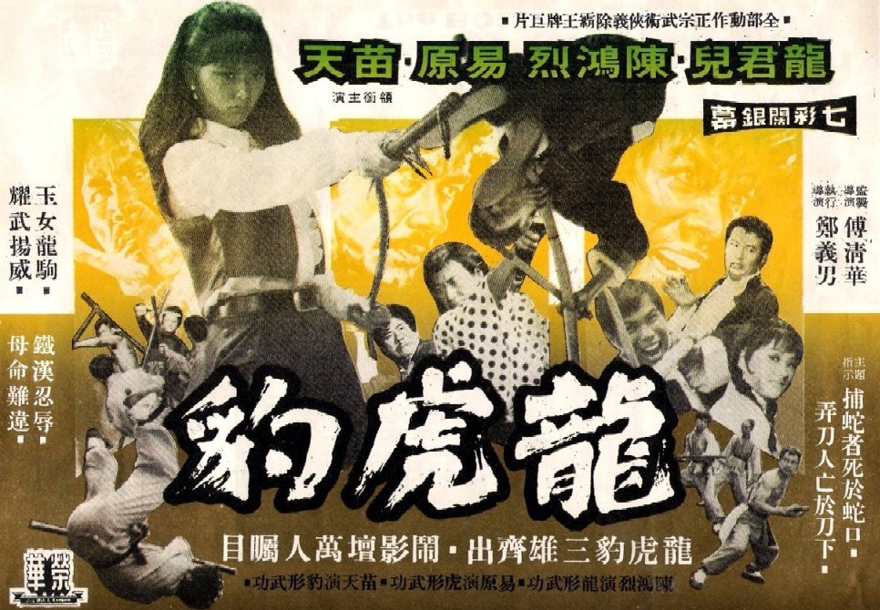 龙虎豹(1972)