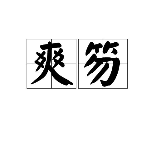  p>爽笏,拼音shuǎng hù ,汉语词汇,孤高有致的僚属. /p>