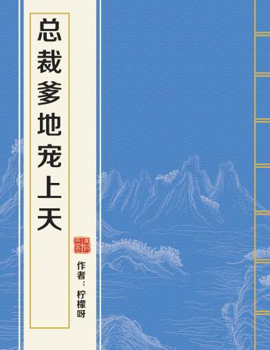  p>《总裁爹地宠上天》是连载于17k小说网的一本总裁豪门类小说,作者