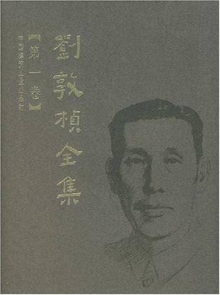 刘敦桢全集（第一卷）_百度百科