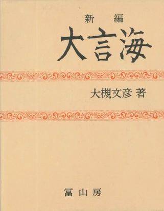 新编大言海_百度百科
