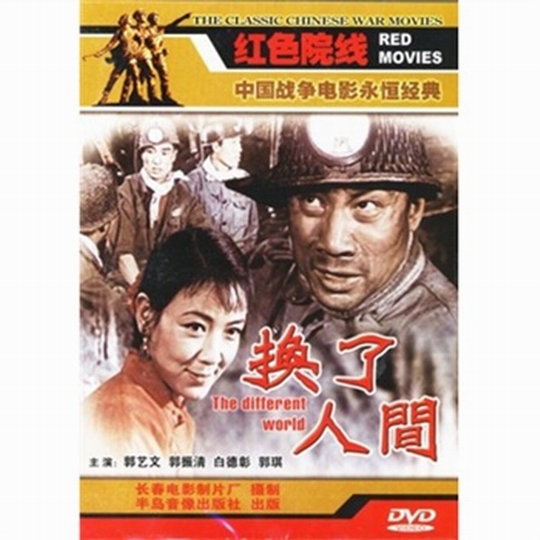 换了人间