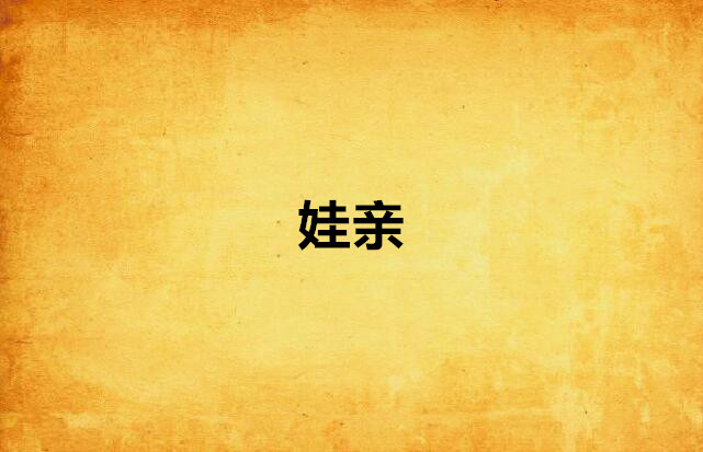 娃亲