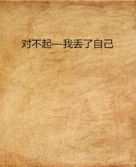 对不起—我丢了自己