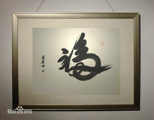 人间第一福