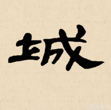 隶书