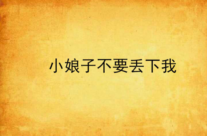小娘子不要丢下我