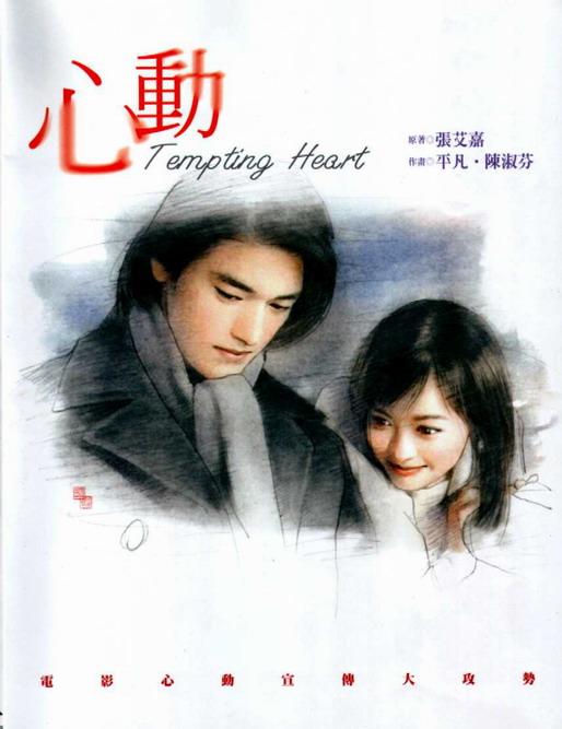 心动temptingheart(1999)