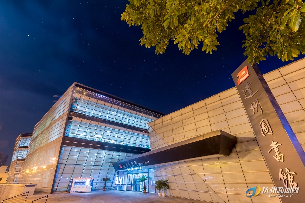  p>达州图书馆1976年始建于达城朝阳东路文化巷,2001年搬迁至达城荷叶