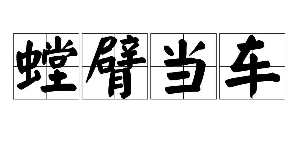 螳臂当车